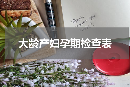 大龄产妇孕期检查表