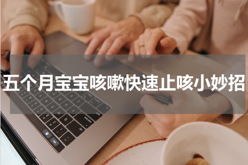 五个月宝宝咳嗽快速止咳小妙招