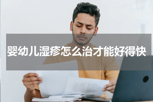 婴幼儿湿疹怎么治才能好得快