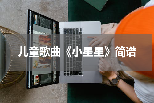 儿童歌曲《小星星》简谱