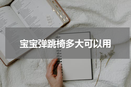 宝宝弹跳椅多大可以用