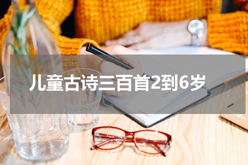 儿童古诗三百首2到6岁