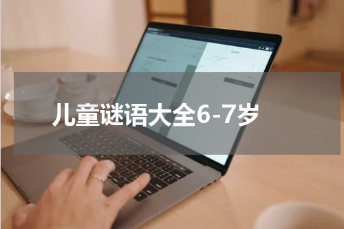 儿童谜语大全6-7岁