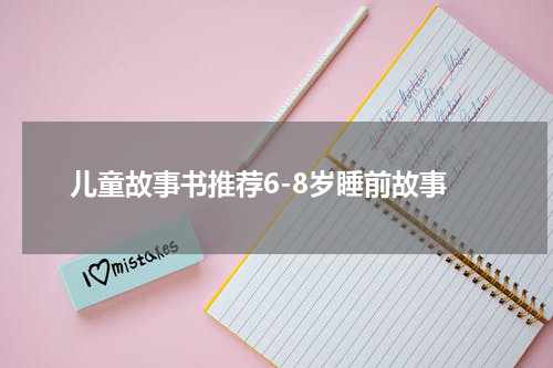 儿童故事书推荐6-8岁睡前故事
