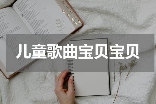 儿童歌曲宝贝宝贝