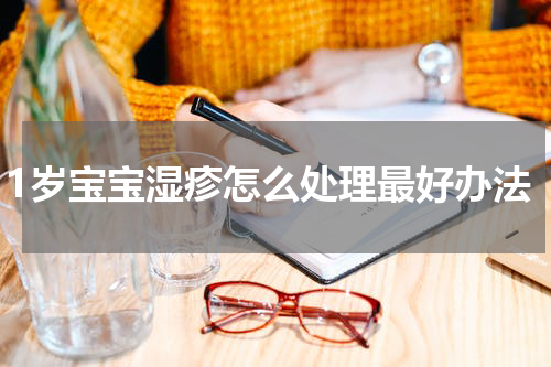 1岁宝宝湿疹怎么处理最好办法