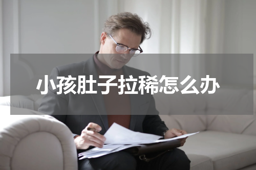 小孩肚子拉稀怎么办