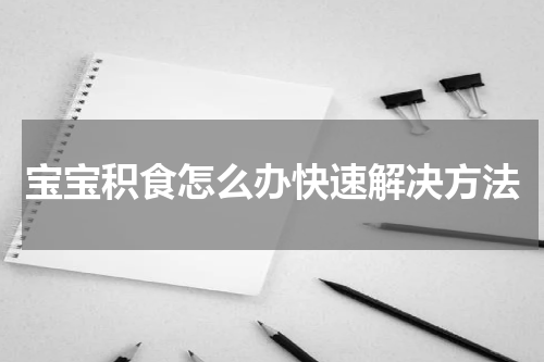 宝宝积食怎么办快速解决方法