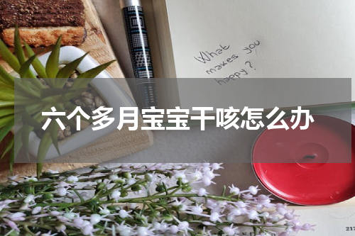 六个多月宝宝干咳怎么办