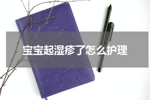 宝宝起湿疹了怎么护理