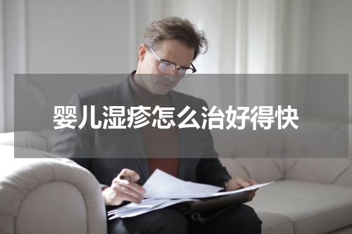 婴儿湿疹怎么治好得快
