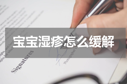 宝宝湿疹怎么缓解