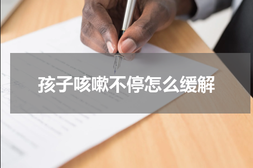 孩子咳嗽不停怎么缓解