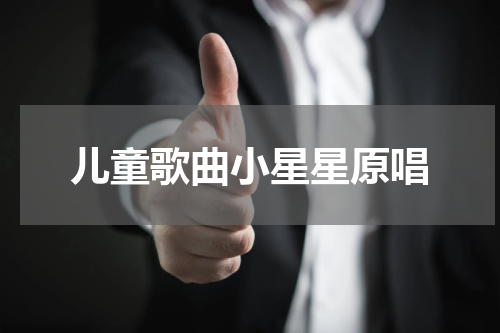 儿童歌曲小星星原唱