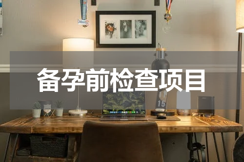 备孕前检查项目