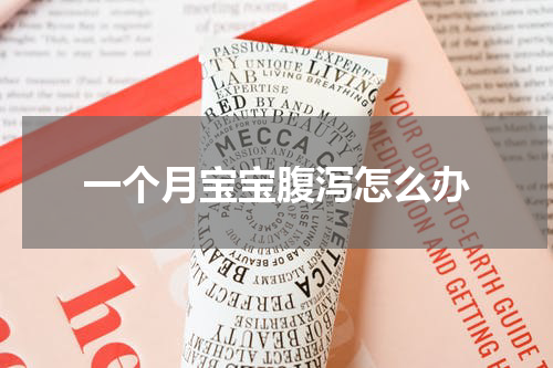 一个月宝宝腹泻怎么办