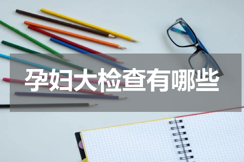 孕妇大检查有哪些