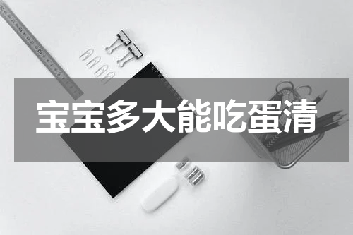 宝宝多大能吃蛋清