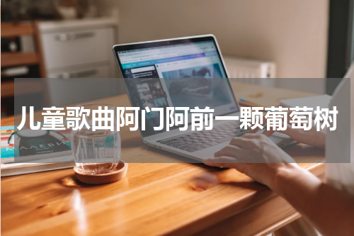 儿童歌曲阿门阿前一颗葡萄树