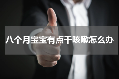 八个月宝宝有点干咳嗽怎么办
