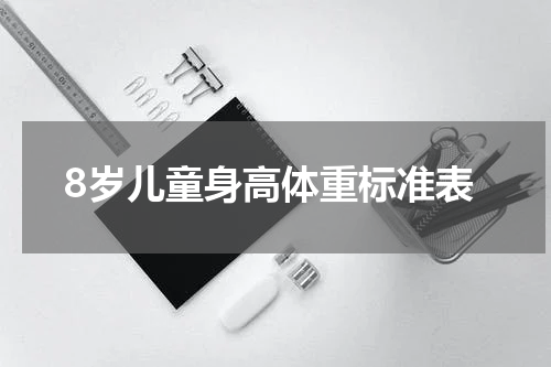 8岁儿童身高体重标准表