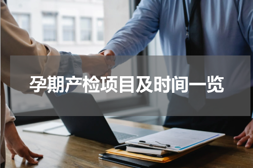 孕期产检项目及时间一览