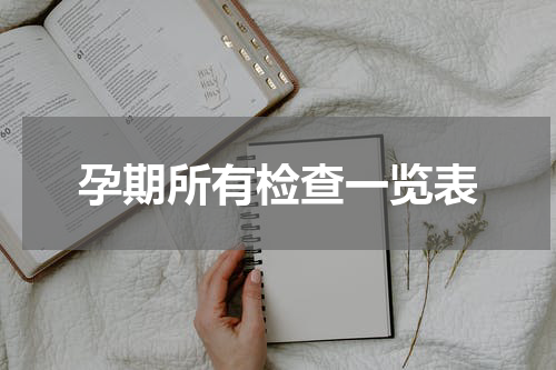 孕期所有检查一览表
