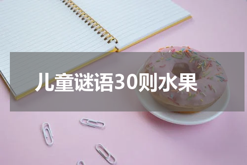 儿童谜语30则水果