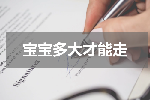 宝宝多大才能走