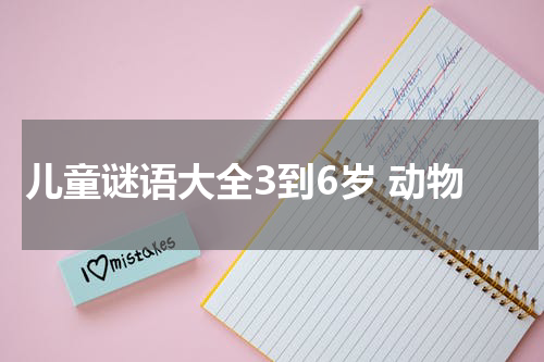 儿童谜语大全3到6岁 动物