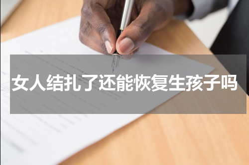 女人结扎了还能恢复生孩子吗