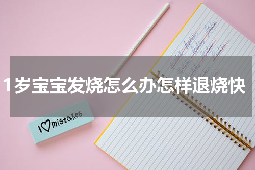 1岁宝宝发烧怎么办怎样退烧快
