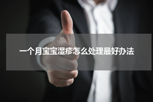 一个月宝宝湿疹怎么处理最好办法