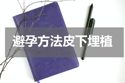 避孕方法皮下埋植