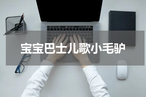 宝宝巴士儿歌小毛驴