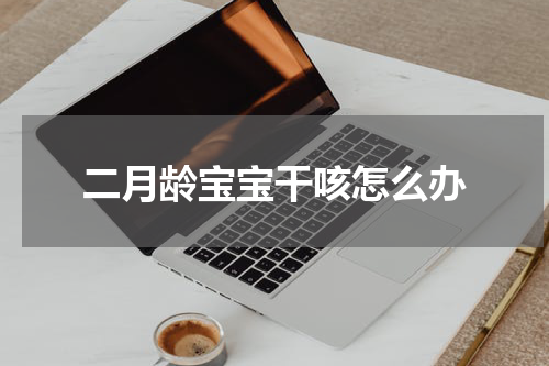 二月龄宝宝干咳怎么办