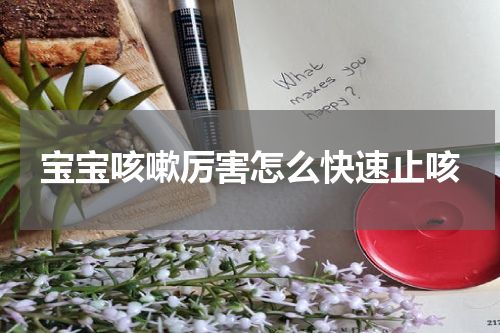 宝宝咳嗽厉害怎么快速止咳