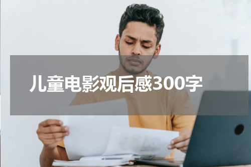 儿童电影观后感300字