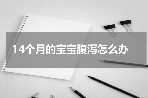 14个月的宝宝腹泻怎么办