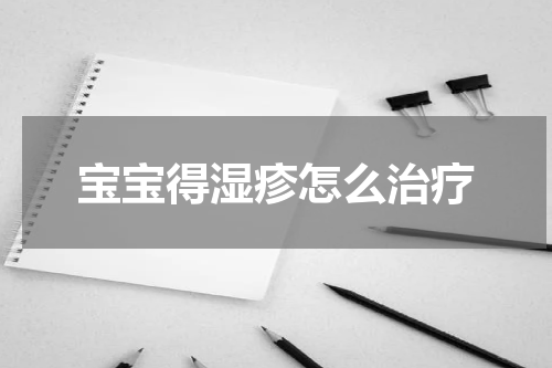 宝宝得湿疹怎么治疗