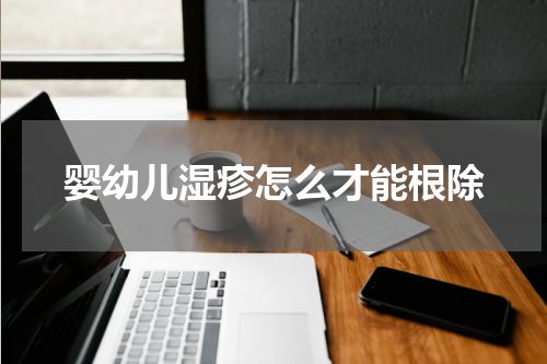 婴幼儿湿疹怎么才能根除