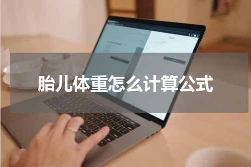 胎儿体重怎么计算公式