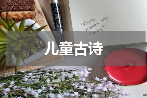 儿童古诗
