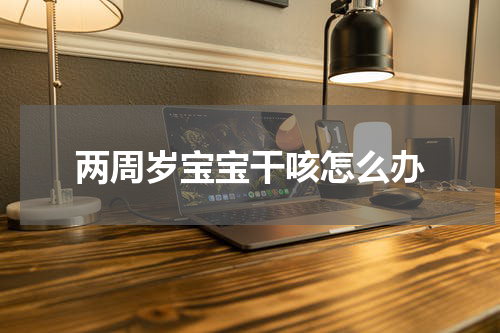 两周岁宝宝干咳怎么办