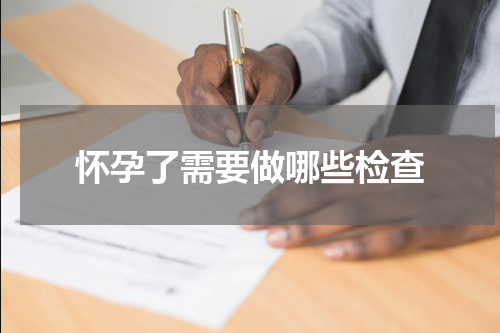 怀孕了需要做哪些检查