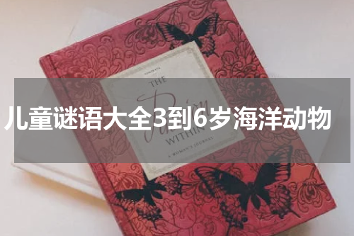 儿童谜语大全3到6岁海洋动物