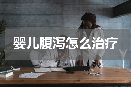 婴儿腹泻怎么治疗