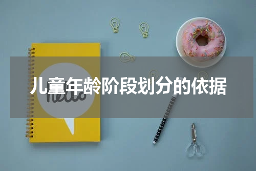 儿童年龄阶段划分的依据