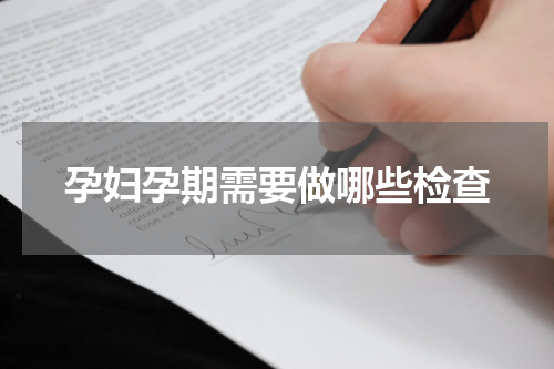孕妇孕期需要做哪些检查