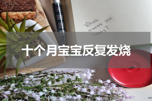 十个月宝宝反复发烧